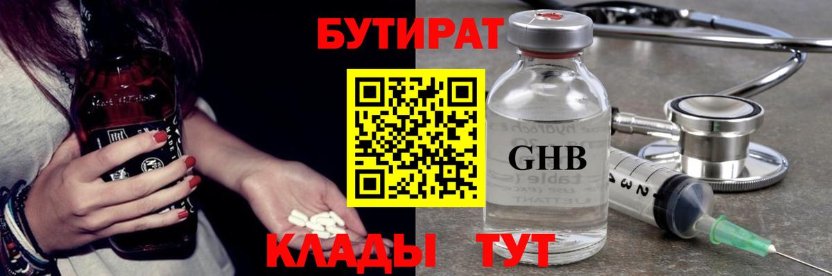 Бутират Butirat Котельники