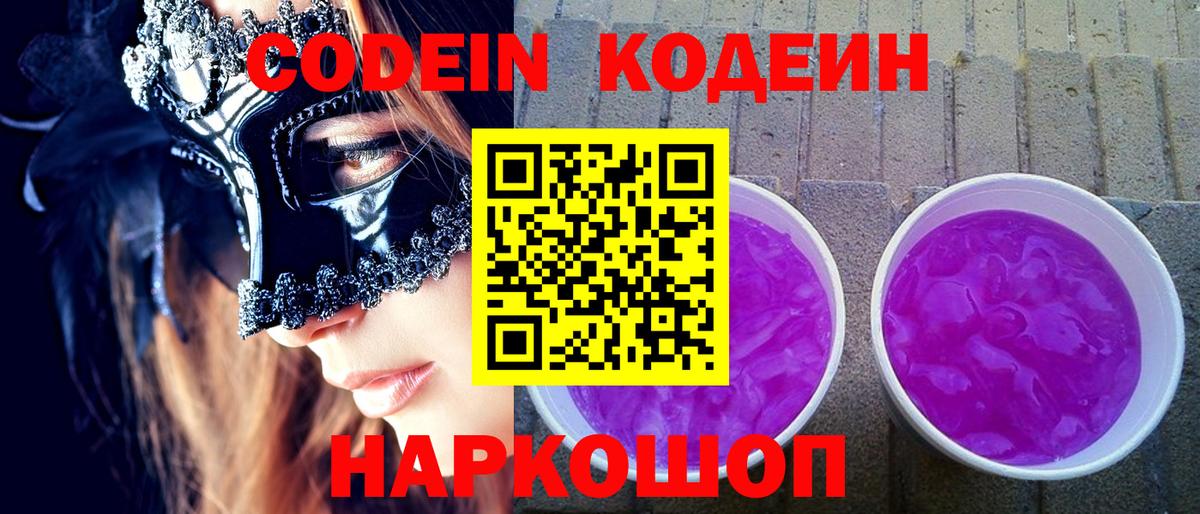 Котельники  Codein напиток Lean (лин)  Вход с VPN 